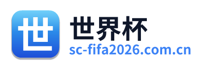 世界杯